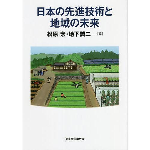 日本の先進技術と地域の未来