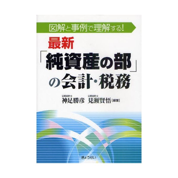 純資産の部 の会計・税務 図解と事例で理解する