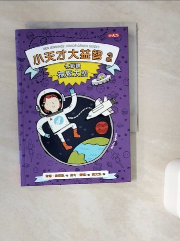 【書寶二手書T9／科學_WGY】小天才大益智2：七節課探索太空_肯恩‧詹寧斯,  高文芳