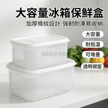 台灣出貨✨ 冰箱專用保鮮盒 冷凍櫃收納盒 加厚大容量整理盒 冷藏食物儲存盒 特大號密封盒 廚房冰箱置物盒 長效保鮮容器