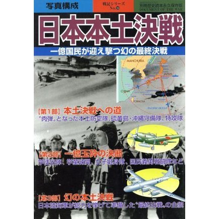 日本本土決戦　一億国民が迎え撃つ幻の最終決戦 別冊歴史読本永久保存版 戦記シリーズ５９／新人物往来社