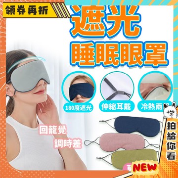 【隔日配+免運💥睡眠好幫手】雙面 輕薄 睡眠眼罩 不透光 眼罩 溫涼兩用 遮光 眼罩 涼感眼罩 溫感眼罩 午休旅行