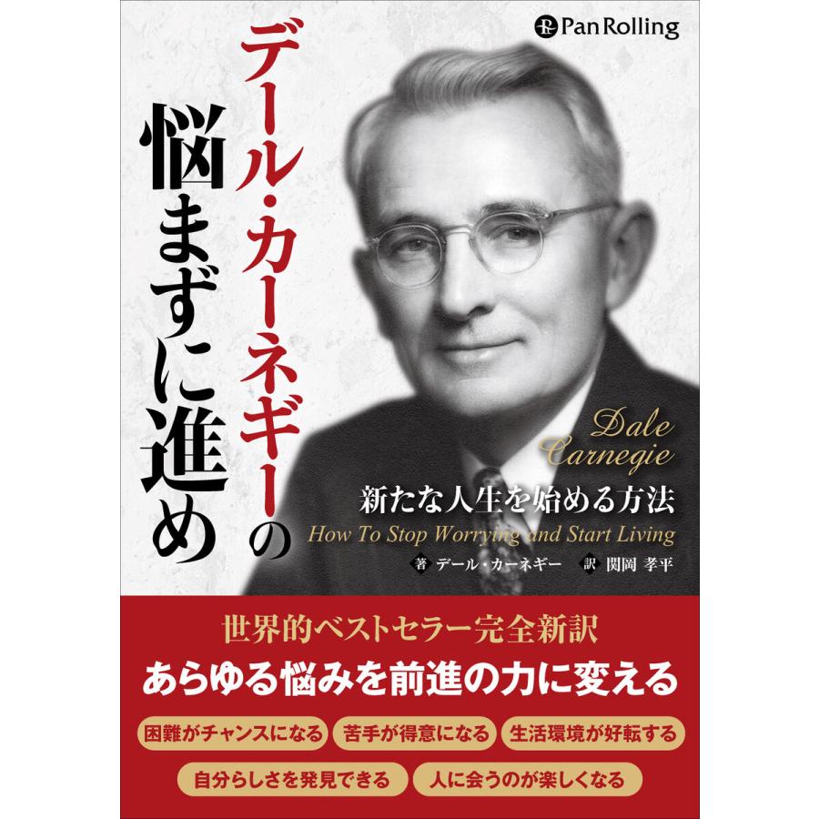 デール・カーネギーの悩まずに進め ──新たな人生を始める方法 電子書籍版   著:デール・カーネギー