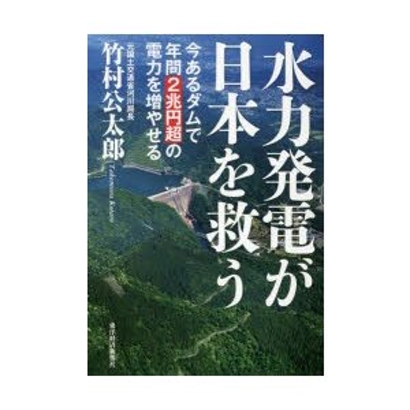 今あるダムで年間2兆円超の電力を増やせる　水力発電が日本を救う　LINEショッピング