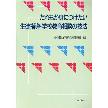 だれもが身につけたい生徒指導・学校教育相談の技法／全国教育研究所連盟