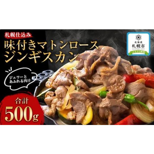 ふるさと納税 北海道 札幌市 札幌仕込み「味付きマトンロースジンギスカン」500g×1袋