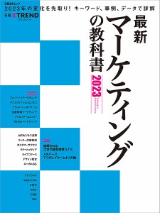 最新マーケティングの教科書 日経クロストレンド