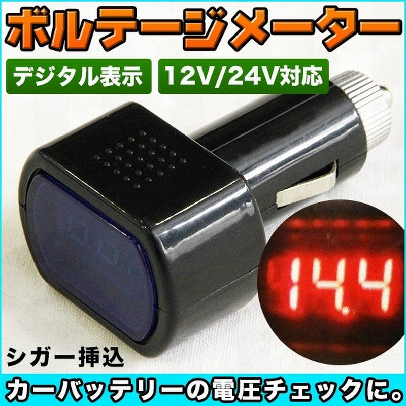 ボルテージメーター ソケット シガー デジタル 表示 電圧計 デジタル電圧計 12v 車用 バッテリー 内装 パーツ カスタム ドレスアップ 通販 Lineポイント最大0 5 Get Lineショッピング