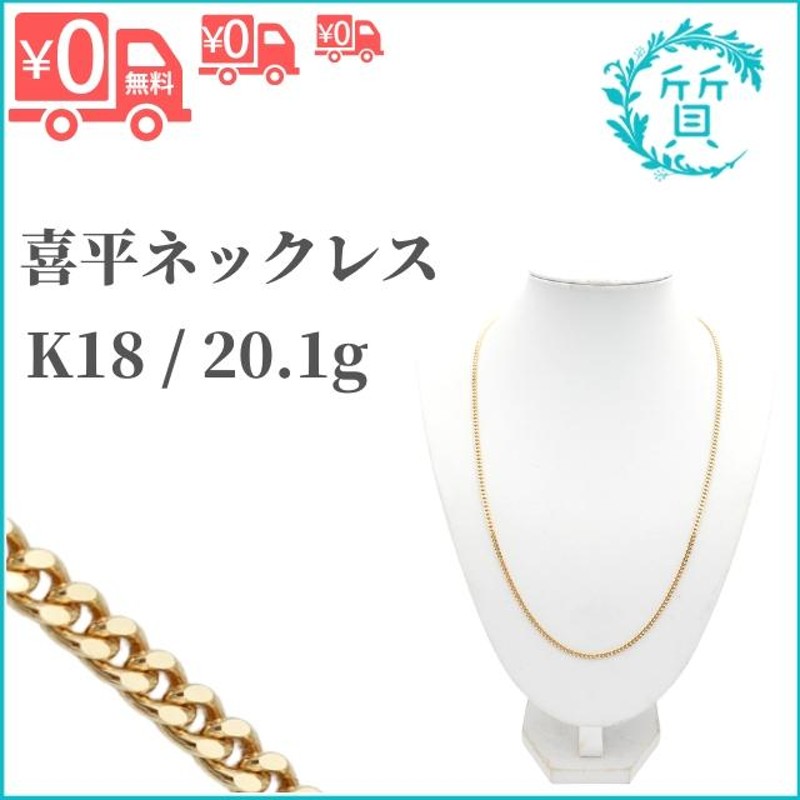 18金 20.1g 2面カット シングル 約20g 喜平ネックレス K18 喜平