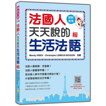 法國人天天說的生活法語 新版(隨書附法籍名師親錄標準法語朗讀音檔QR Code)