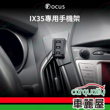 車用手機架專車款底座 HYUNDAI  IX35 旗艦款 1入 車麗屋