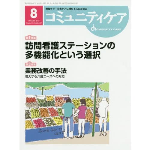 コミュニティケア 地域ケア・在宅ケアに携わる人のための Vol.21 No.09 日本看護協会出版会