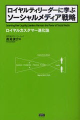 ロイヤルティリーダーに学ぶソーシャルメディア戦略 高見俊介