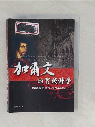【書寶二手書T1／宗教_YPN】加爾文的實踐神學 : 做向著上帝而活的基督徒_劉清虔