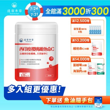 法國西印度櫻桃植萃天然維他命C（30顆）【1包／2包／3包／5包／11包優惠組】