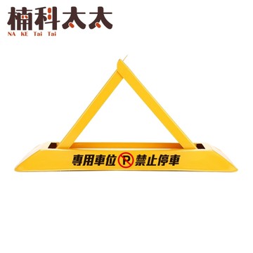 請勿停車 停車位鎖 專用車位 停車告示牌 停車擋板 地鎖車位鎖 停車樁 固定三角停車樁 TPL481628