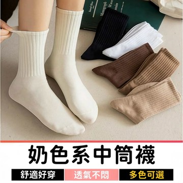 【4雙99】奶色系中筒襪｜厚款純色棉襪｜男女襪子｜日韓堆堆襪｜彈力舒適透氣不悶