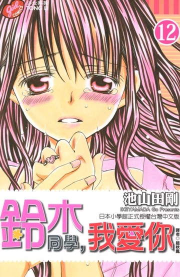 【電子書】鈴木同學，我愛你 (12)
