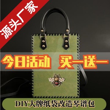 大牌紙袋改造琴譜包DIY材料包小方包編制手提肩帶斜挎手工禮物