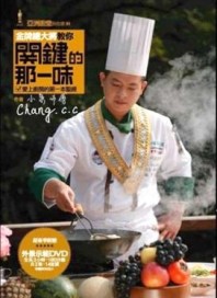 金牌總大將教你關鍵那一味[二手書_全新]