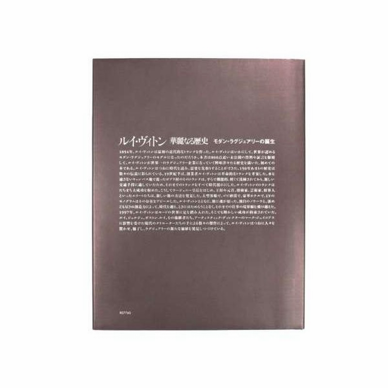 ルイヴィトン 書籍 華麗なる歴史 改訂増補版 Louis Vuitton the birth