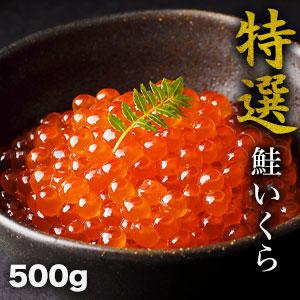 500g 特選鮭いくら醤油漬け いくら醤油漬け いくら イクラ 年末年始 正月 おせち 満足良品館 送料無料