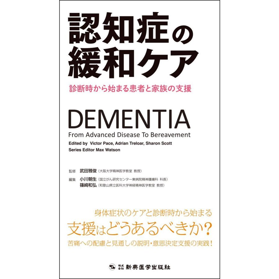 認知症の緩和ケア-診断時から始まる患者と家族の支援