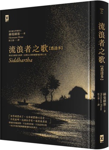 流浪者之歌【悉達多】：專家全新德文直譯｜諾貝爾文學獎得主赫曼．赫塞必讀經典｜在漂泊之間聆聽靈魂回聲之書【城邦讀書花園】