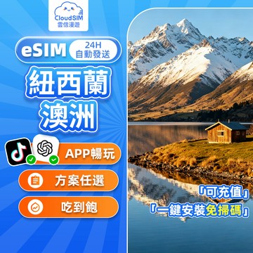 【雲信漫遊】紐澳eSIM｜24H自動發貨 5分鐘到信箱 3-30天 紐西蘭網卡 澳洲網卡 兩地通用 免實名免開通 吃到飽