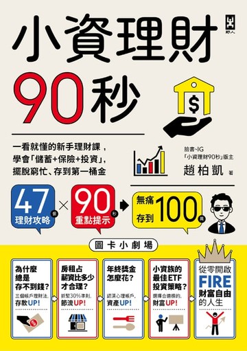 【電子書】小資理財90秒【圖卡小劇場】：一看就懂的新手理財課，學會「儲蓄+保險+投資」，擺脫窮忙、存到第一桶金
