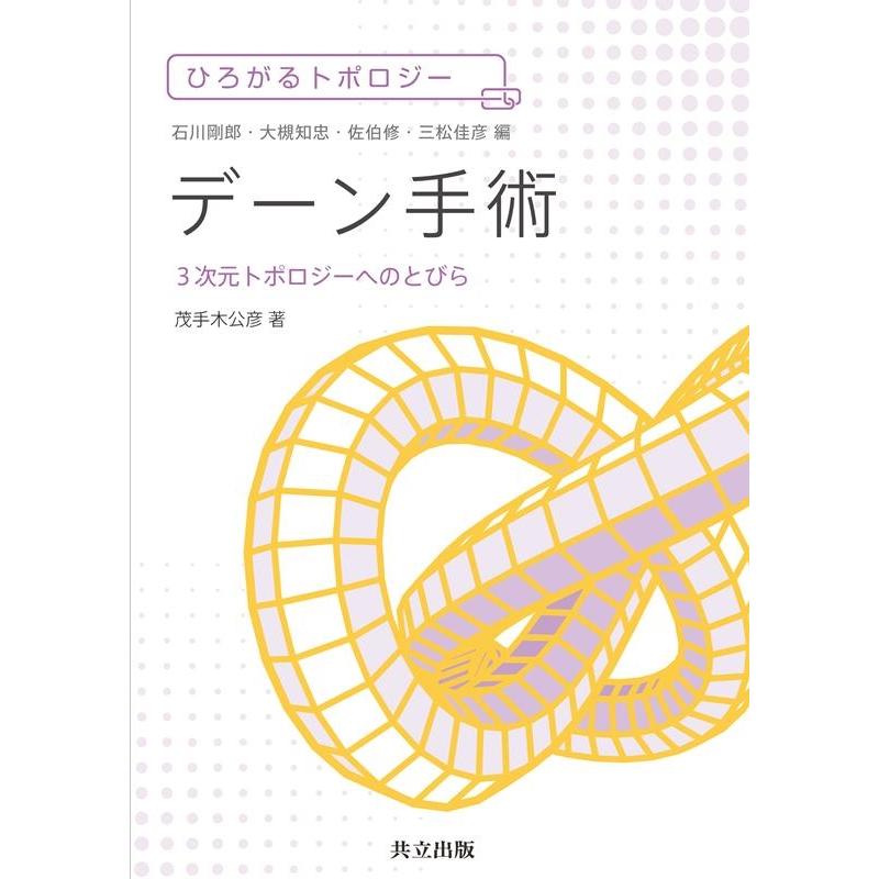 茂手木公彦 デーン手術 3次元トポロジーへのとびら ひろがるトポロジー Book