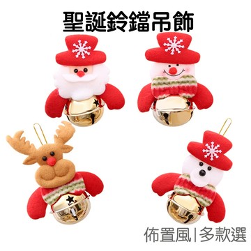 聖誕節鈴鐺 超大鈴鐺 鈴鐺掛飾 老人鈴鐺 雪人鈴鐺 吊飾 耶誕節 佈置裝飾 派對道具【XM0211】《Jami》