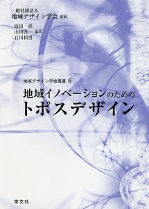 地域イノベーションのためのトポスデザイン