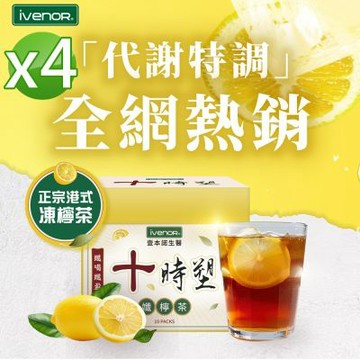 【iVENOR 壹本諾生醫】十時塑孅檸茶x4盒(10包/盒)