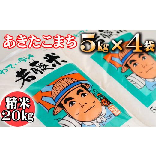 ふるさと納税 岩手県 雫石町 新米 雫石町産 あきたこまち 精米 約20kg  ／ 米 白米 出荷日精米