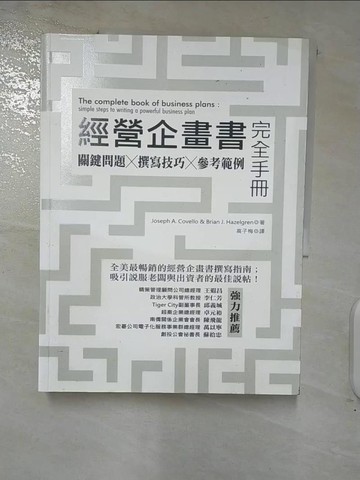 【書寶二手書T4／行銷_FO3】經營企畫書完全手冊修訂版_約瑟夫．卡威羅/布萊恩．海茲格倫
