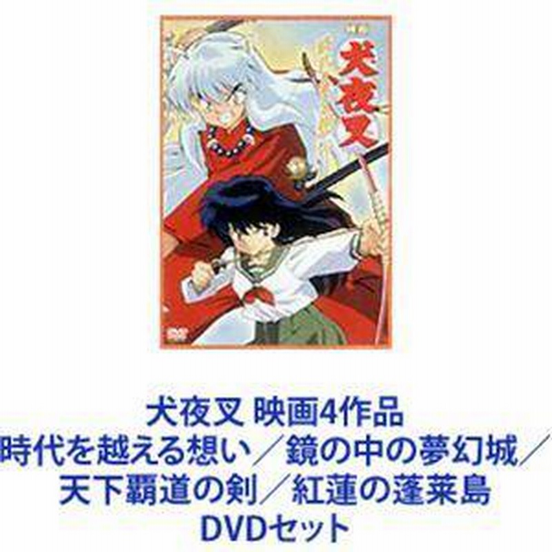 犬夜叉 映画4作品 時代を越える想い／鏡の中の夢幻城／天下覇道の剣／紅蓮の蓬莱島 [DVDセット] | LINEブランドカタログ