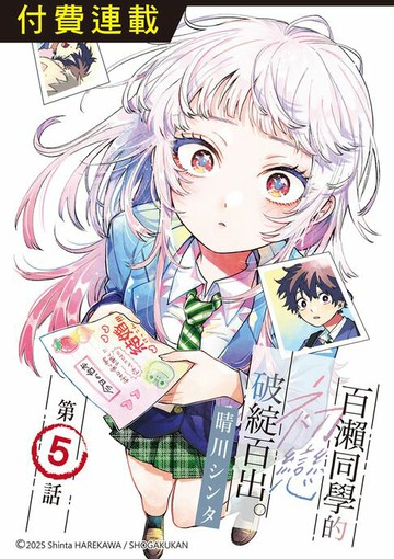 【電子書】百瀨同學的初戀破綻百出。 第5話