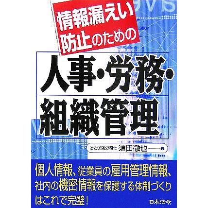 情報漏えい防止のための人事・労務・組織管理／須田徹也(著者)