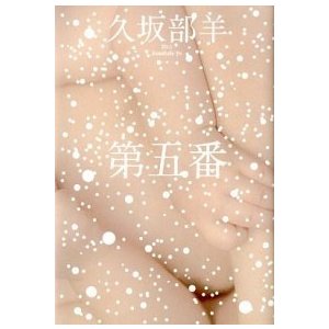 第五番    幻冬舎 久坂部羊 (単行本) 中古