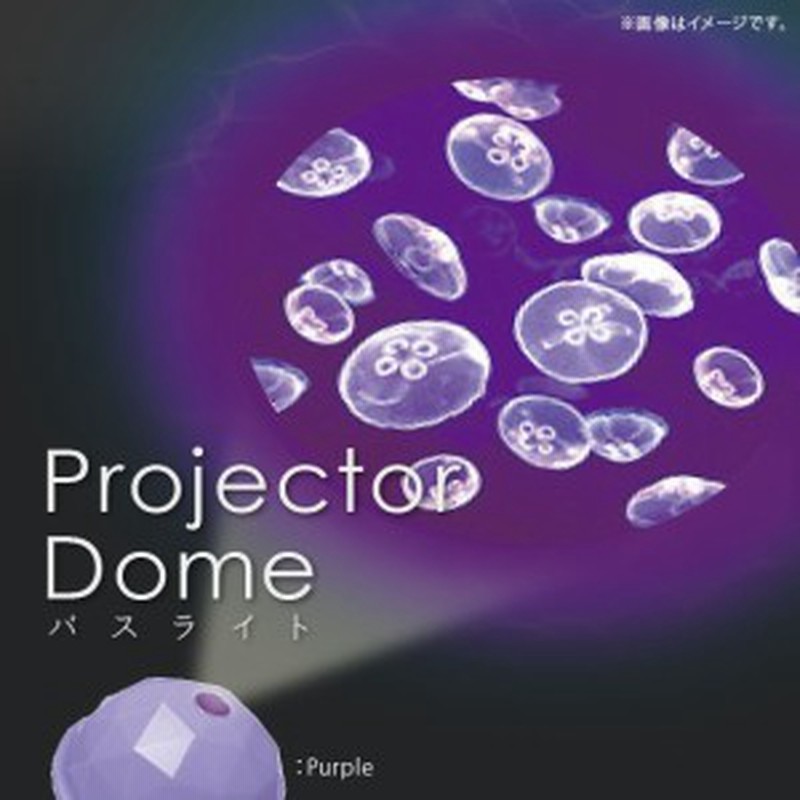 家庭用 プロジェクター バスグッズ クラゲ 5497 Projector Dome リラックスグッズ ライト 海 Jellyfish パープル 通販 Lineポイント最大get Lineショッピング