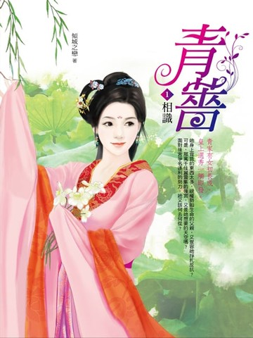 【電子書】青薔1：相識