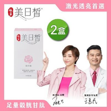 【美妍皙雙效錠】娘家美日皙60粒2盒∣加碼美日潤２入