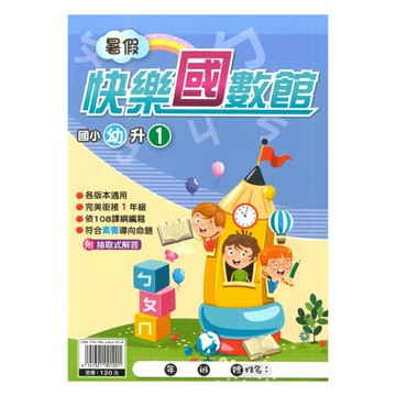明霖國小暑假快樂國數館幼升1