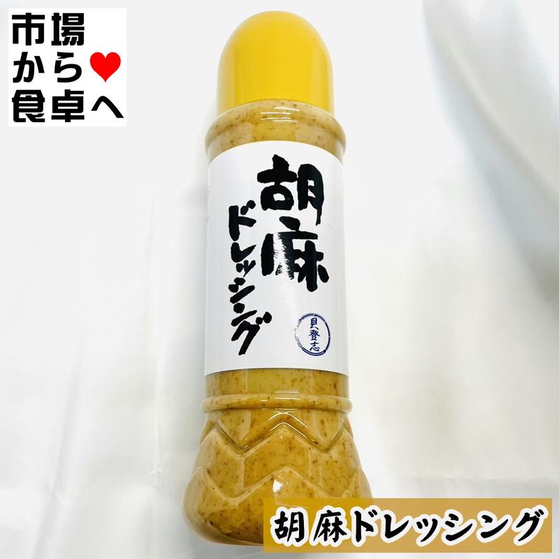 ごまドレッシング  10本(1本390ml)乳化剤、調味料等の添加物は使用しておりません