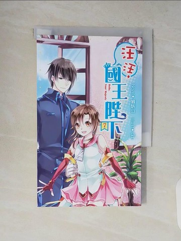 【書寶二手書T8／一般小說_V8K】汪汪,國王陛下!_7_狼妖山 (文學)