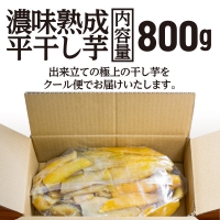  濃味熟成 干し芋 800g 紅はるか 無添加 平干し 冷蔵 箱詰め 大洗産 茨城県産 国産 濃厚 熟成 干しいも ほし芋 ほしいも 芋 茨城 平ぼし べにはるか さつまいも お菓子 和菓子 スイーツ