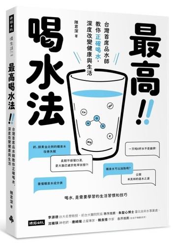 最高喝水法：台灣首席品水師教你正確喝水，深度改變健康與生活[二手書_良好]