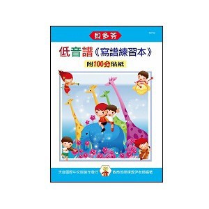 IN732 《貝多芬》寫譜練習本-低音譜 小叮噹的店
