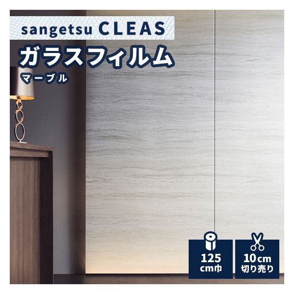 ガラスフィルム 窓 サンゲツ クレアス マーブル 125 Cm巾 Gf1802 通販 Lineポイント最大0 5 Get Lineショッピング